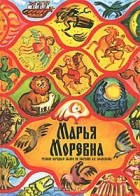  - Марья Моревна. Русские народные сказки из собрания А. Н. Афанасьева (сборник)