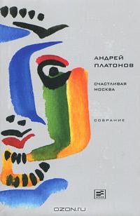 Андрей Платонов - (Том 4) Счастливая Москва (сборник)