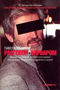 Павел Хлебников - Разговор с варваром