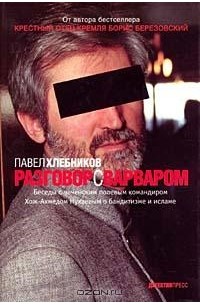 Павел Хлебников - Разговор с варваром