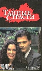  - Тайные страсти