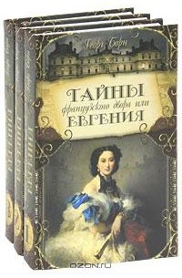 Тайны французского двора, или Евгения (комплект из 3 книг)