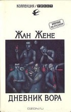 Жан Жене - Дневник вора (сборник)