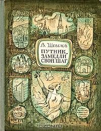 В. Шевелев - Путник, замедли свой шаг