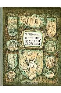 В. Шевелев - Путник, замедли свой шаг