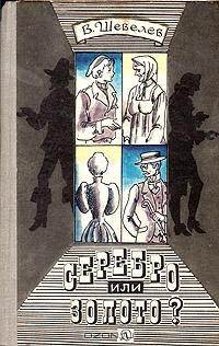 В. Шевелев - Серебро или золото?