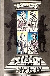 В. Шевелев - Серебро или золото?