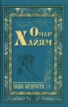 Омар Хайям - Чаша Мудрости