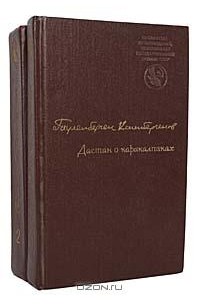 Тулепберген Каипбергенов - Дастан о каракалпаках (комплект из 2 книг)