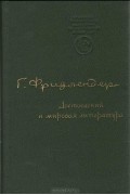 Георгий Фридлендер - Достоевский и мировая литература