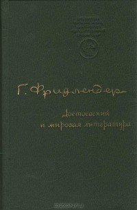 Георгий Фридлендер - Достоевский и мировая литература