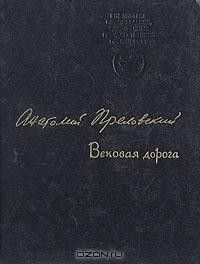 Анатолий Преловский - Вековая дорога