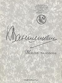 Константин Ваншенкин - Жизнь человека