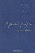 Андрей Лупан - Магистрали