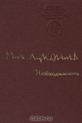 Михаил Луконин - Необходимость