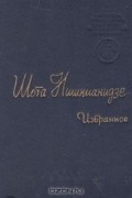 Шота Нишнианидзе - Шота Нишнианидзе. Избранное