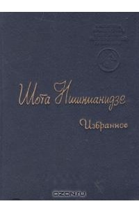 Шота Нишнианидзе. Избранное