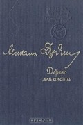 Михаил Дудин - Дерево для аиста