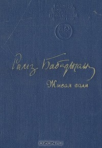 Рамз Бабаджан - Живая вода