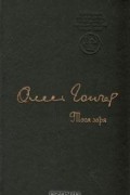 Олесь Гончар - Твоя заря