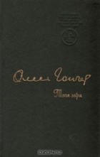 Олесь Гончар - Твоя заря