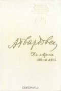 А. Твардовский - Из лирики этих лет