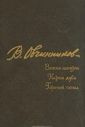 Всеволод Овчинников - Ветка сакуры. Корни дуба. Горячий пепел (сборник)