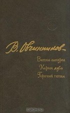 Всеволод Овчинников - Ветка сакуры. Корни дуба. Горячий пепел (сборник)