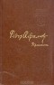 Фёдор Абрамов - Пряслины: Братья и сестры. Две зимы и три лета. Пути-перепутья (сборник)