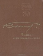 Григорий Бакланов - Навеки - девятнадцатилетние