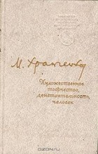 Михаил Храпченко - Художественное творчество, действительность, человек