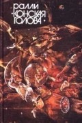 Антология - Ралли «Конская голова»