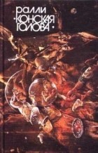 Антология - Ралли «Конская голова»