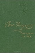 Василий Федоров - Как цветы на заре