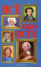 Коллектив авторов - Все обо всех. В восьми томах. Том 1