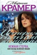 Нежная стерва, или Исход великой любви