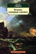 Виктор Гюго - Человек, который смеется