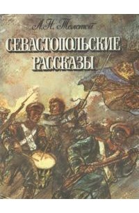 Л. Н. Толстой - Севастопольские рассказы (сборник)