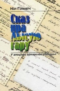 Ніл Гілевіч - Сказ пра Лысую гару