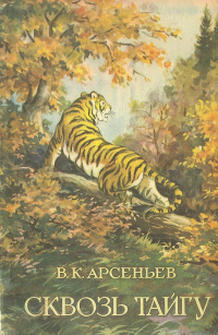 В. К. Арсеньев - Сквозь тайгу