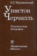 В. Г. Трухановский - Уинстон Черчилль. Политическая биография