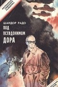 Под псевдонимом Дора. Воспоминания советского разведчика