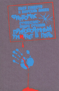 Фантомас. Приговоренный умирает в пять