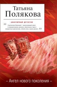 Татьяна Полякова - Ангел нового поколения