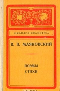  - Поэмы. Стихи (сборник)