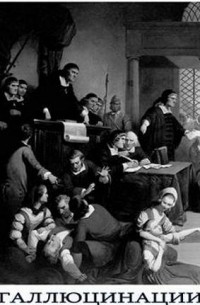 Галлюцинации