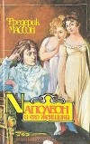 Фредерик Массон - Наполеон и его женщины