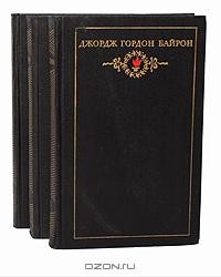Джордж Гордон Байрон - Собрание сочинений в 3 томах