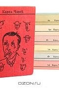 Карел Чапек - Собрание сочинений в 7 томах (комплект)