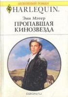 Энн Мэтер - Пропавшая кинозвезда
